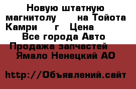 Новую штатную магнитолу 6.1“ на Тойота Камри 2012г › Цена ­ 6 000 - Все города Авто » Продажа запчастей   . Ямало-Ненецкий АО